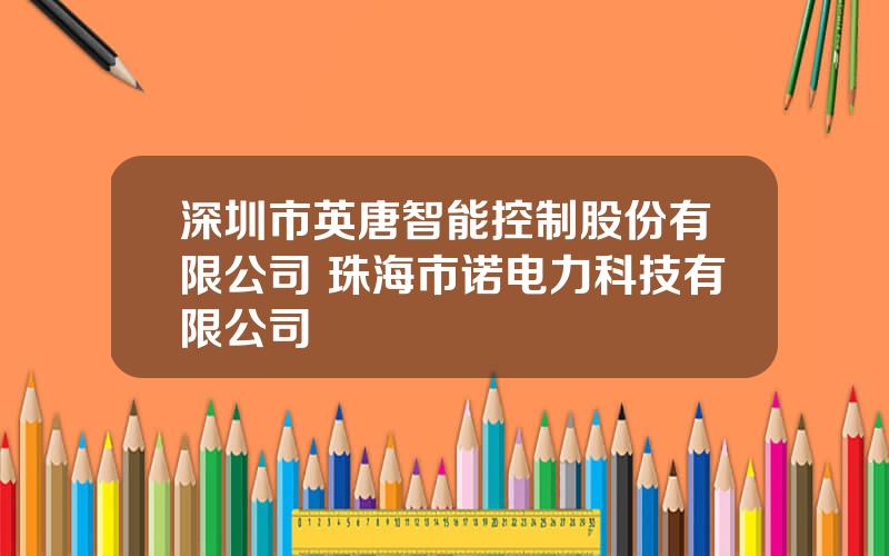 深圳市英唐智能控制股份有限公司 珠海市诺电力科技有限公司